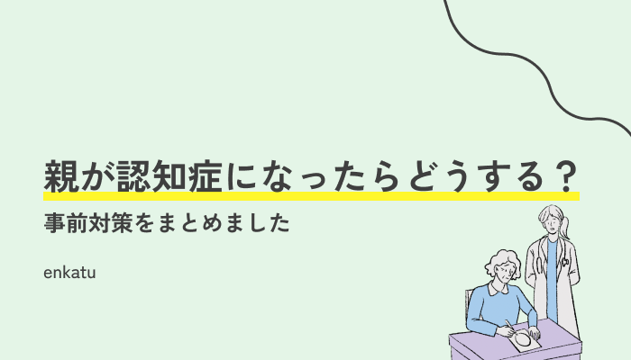 親が認知症になったらどうする？相続手続きで困らないための事前対策を解説！