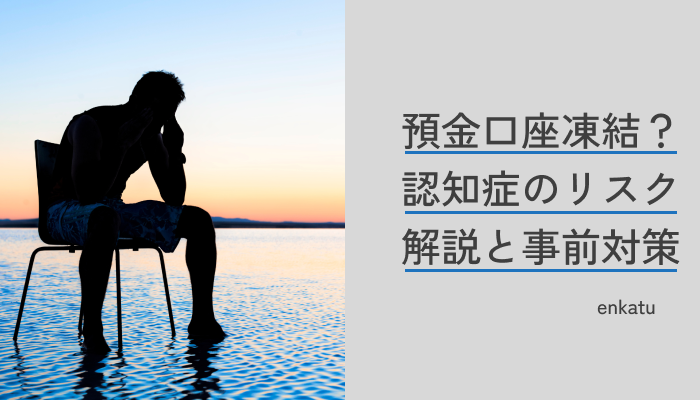 親の認知症で預金口座凍結？回避のための事前対策と解除方法